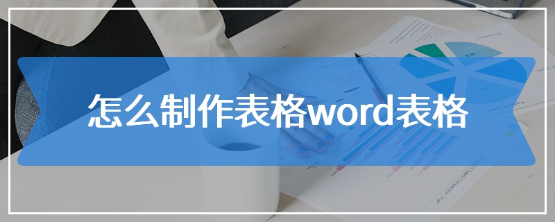 怎么制作表格word表格