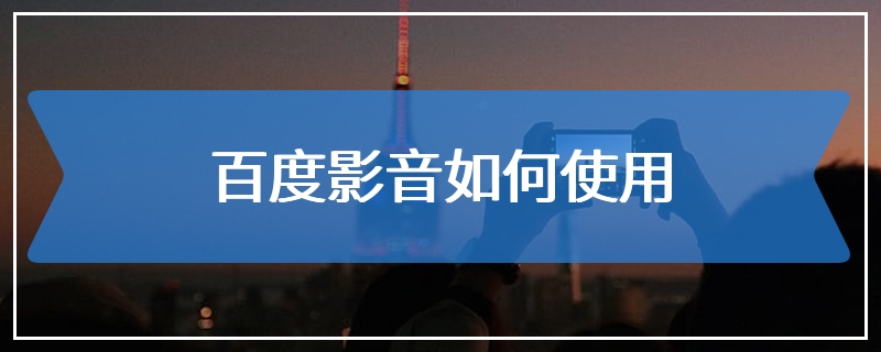 百度影音如何使用