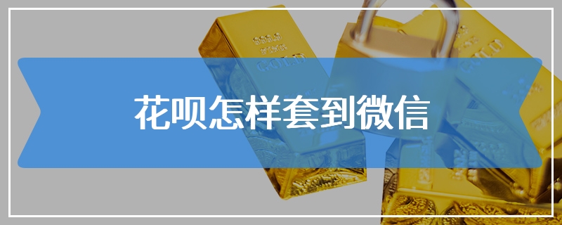 花呗怎样套到微信