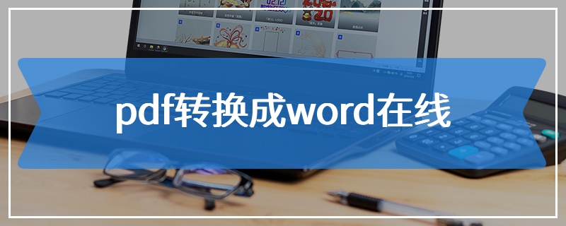 pdf转换成word在线