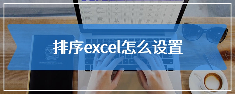 排序excel怎么设置