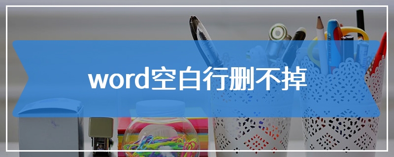 word空白行删不掉