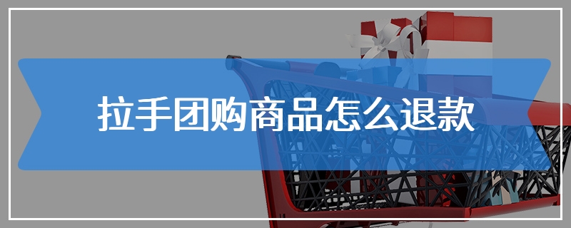 拉手团购商品怎么退款