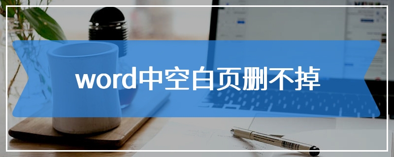 word中空白页删不掉