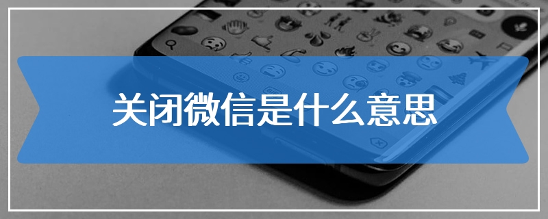 关闭微信是什么意思