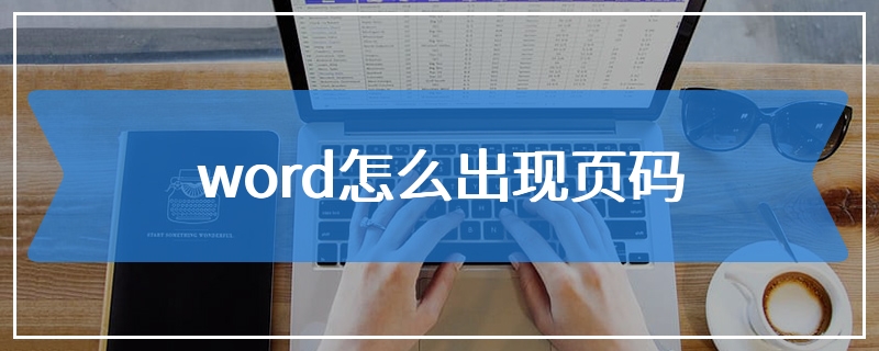 word怎么出现页码