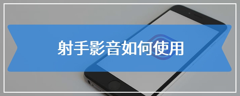 射手影音如何使用