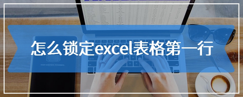 怎么锁定excel表格第一行