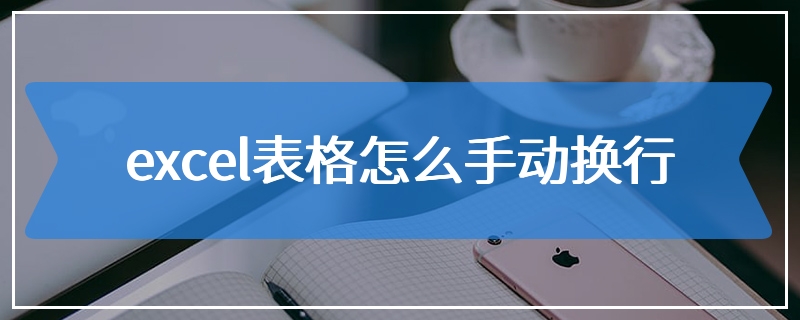 excel表格怎么手动换行