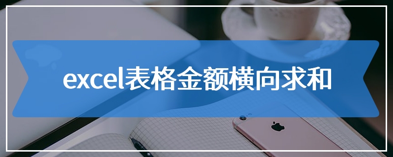 excel表格金额横向求和