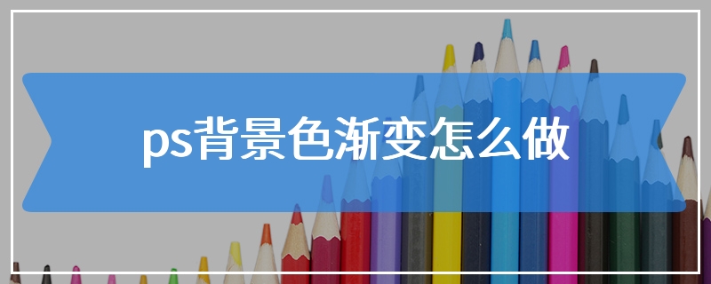 ps背景色渐变怎么做