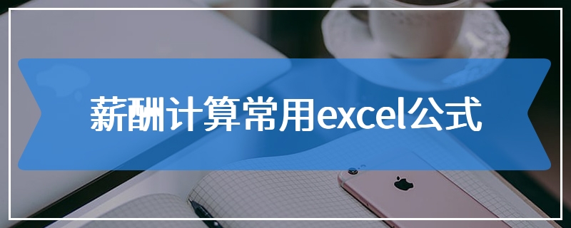 薪酬计算常用excel公式