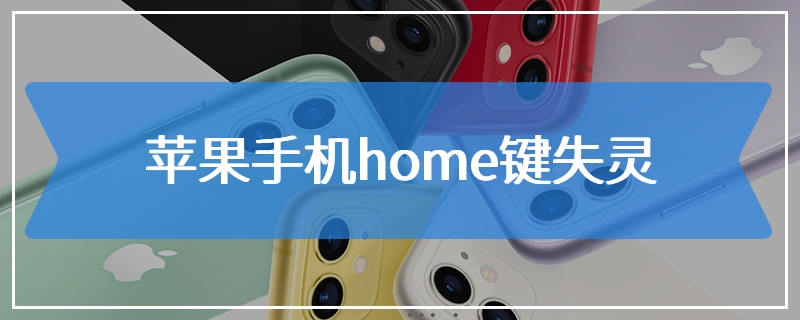 苹果手机home键失灵