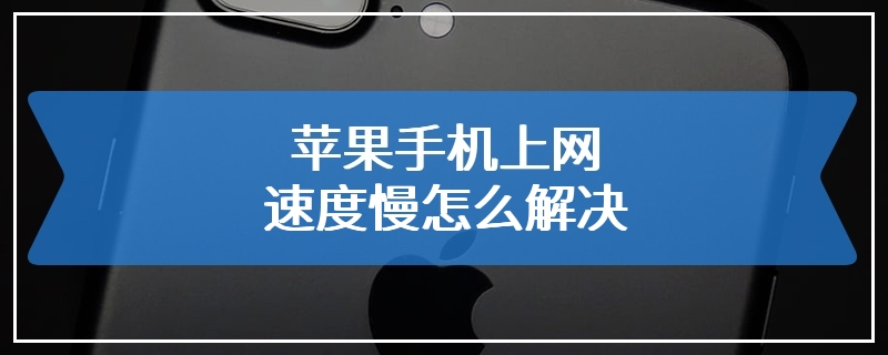 苹果手机上网速度慢怎么解决