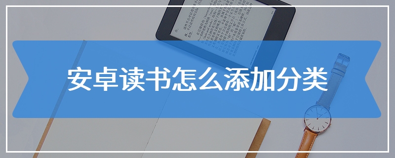 安卓读书怎么添加分类