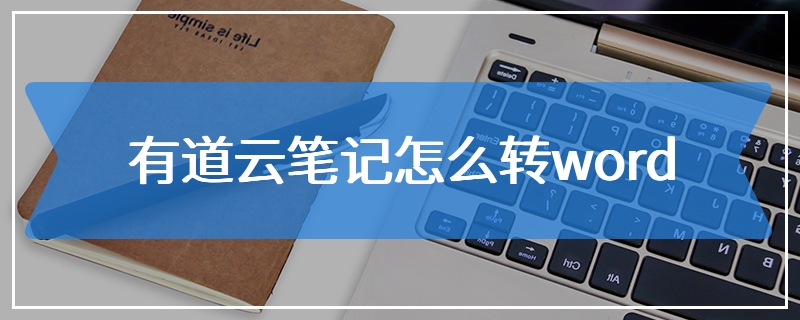 有道云笔记怎么转word
