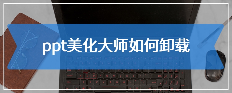 ppt美化大师如何卸载