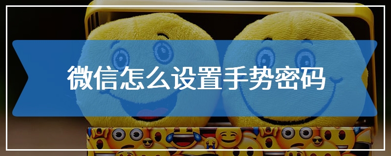 微信怎么设置手势密码