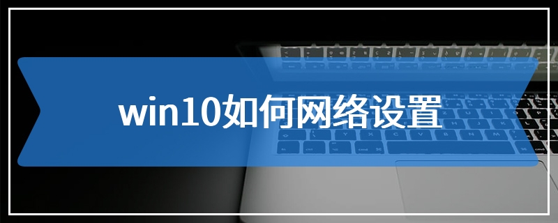 win10如何网络设置