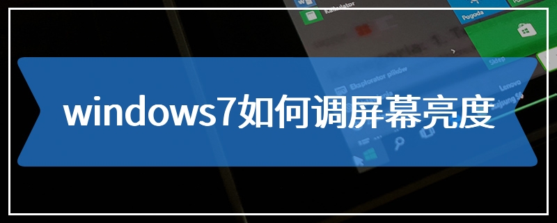 windows7如何调屏幕亮度