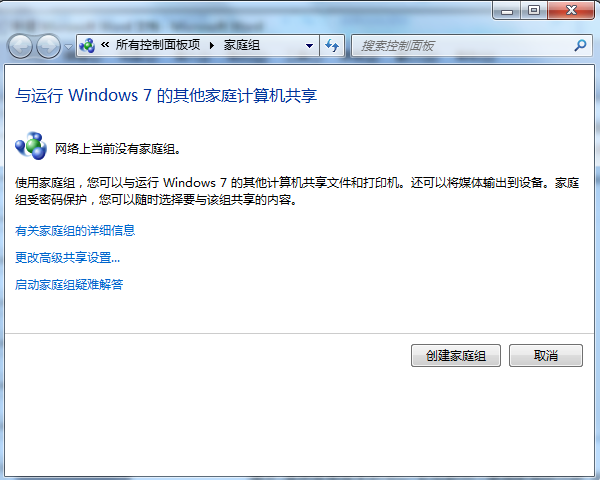 win7如何启用家庭组图文教程