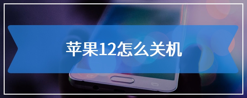苹果12怎么关机