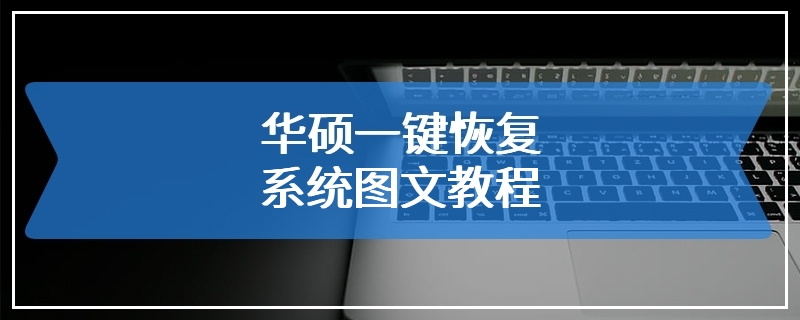 华硕一键恢复系统图文教程
