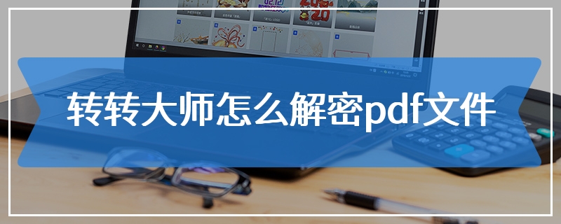 转转大师怎么解密pdf文件