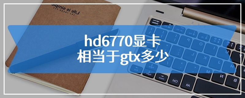 hd6770显卡相当于gtx多少