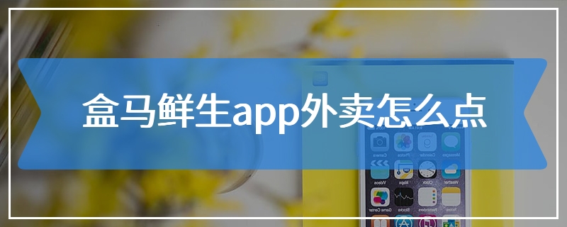 盒马鲜生app外卖怎么点