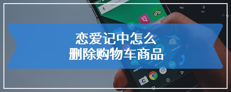 恋爱记中怎么删除购物车商品