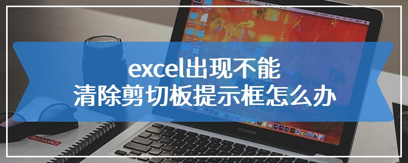 excel出现不能清除剪切板提示框怎么办