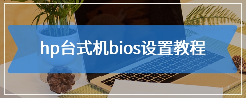 hp台式机bios设置教程