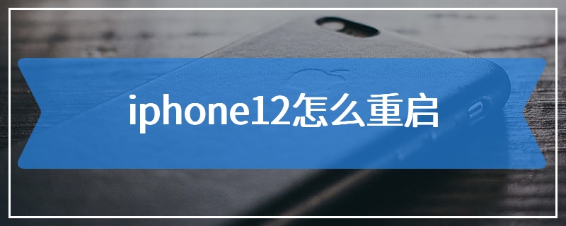 iphone12怎么重启