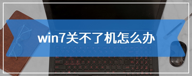 win7关不了机怎么办