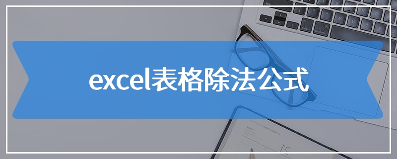 excel表格除法公式