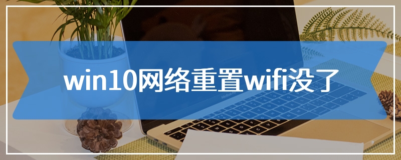 win10网络重置wifi没了