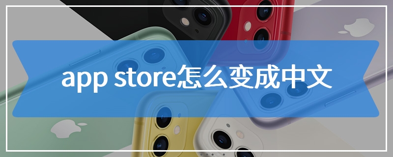 app store怎么变成中文