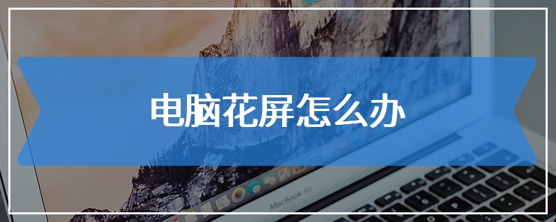 电脑花屏怎么办