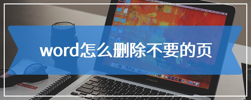 word怎么删除不要的页