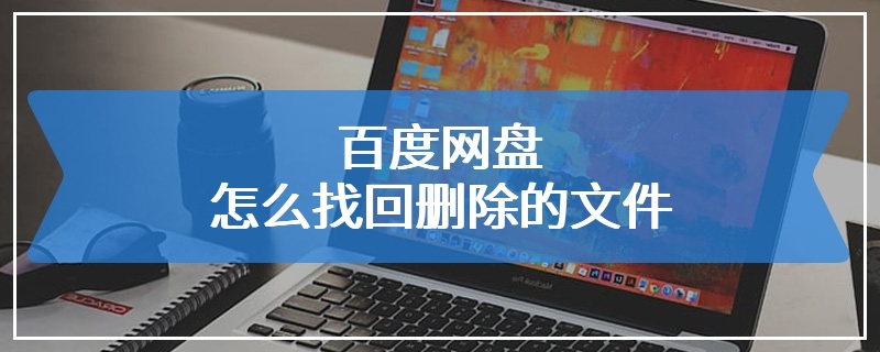 百度网盘怎么找回删除的文件