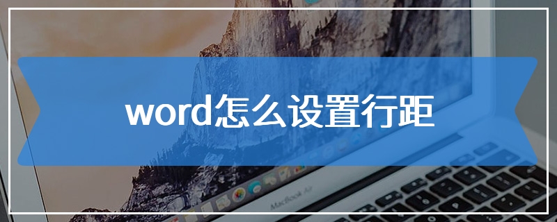 word怎么设置行距