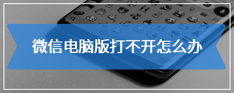 微信电脑版打不开怎么办