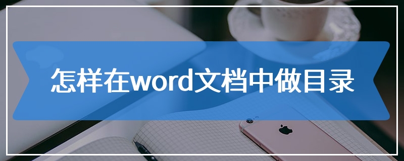 怎样在word文档中做目录