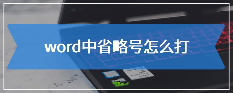 word中省略号怎么打