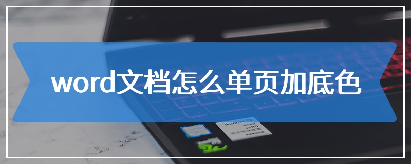 word文档怎么单页加底色