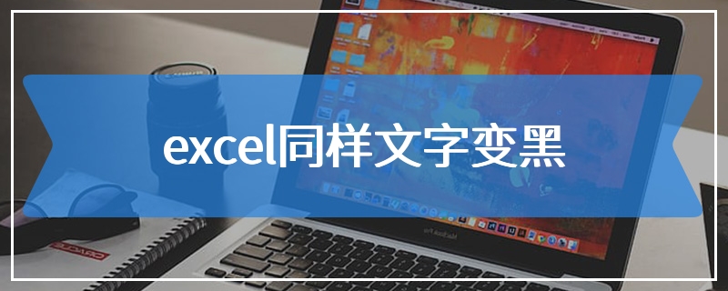 excel同样文字变黑