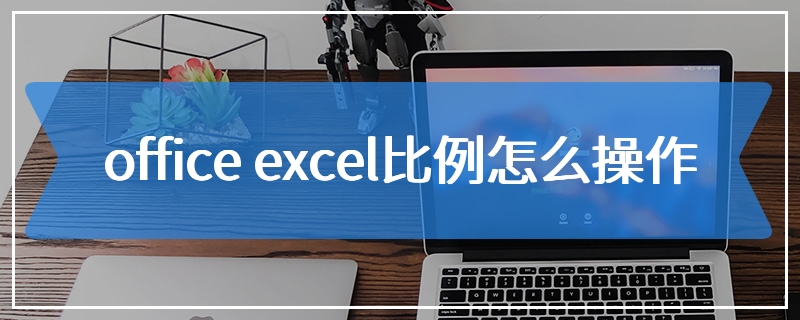 office excel比例怎么操作