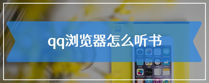 qq浏览器怎么听书