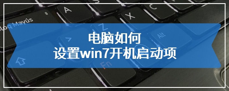 电脑如何设置win7开机启动项